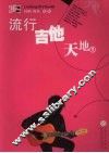 流行吉他天地  1 封面