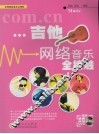 吉他网络音乐全接触 封面