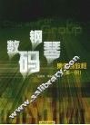 数码钢琴集体课教程  第1册 封面