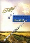 俄罗斯无伴奏合唱曲选 封面