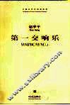 第一交响曲  总谱 封面