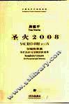 圣火2008 封面
