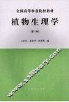 植物生理学  第2版 封面