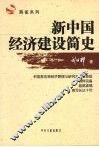 新中国经济建设简史 封面