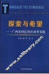 探索与希望  广西农村信用社改革实践 封面