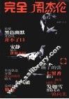 完全周杰伦  流行钢琴曲特辑 封面