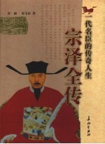 宗泽全传  一代名臣的传奇人生 封面