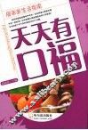 天天有口福  居家新生活指南 封面