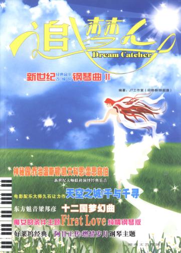 追梦人 新世纪经典音乐改编的钢琴曲II 封面