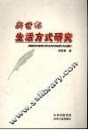 新世纪生活方式研究 封面