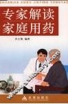 专家解读家庭用药 封面