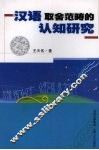 汉语取舍范畴的认知研究 封面