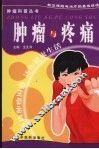 肿瘤与疼痛 封面
