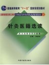 针灸医籍选读  新世纪第2版  供针灸推拿专业用 封面