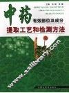 中药有效部位及成分提取工艺和检测方法 封面