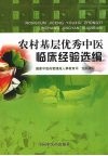 农村基层优秀中医临床经验选编 封面