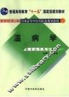 温病学 封面