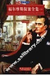 福尔摩斯探案全集 封面