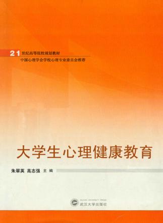 大学生心理健康教育 封面