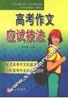 高考作文应试技法 封面
