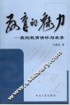 教育的魅力  我的教育情怀与求索 封面