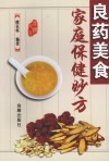 良药美食家庭保健妙方 封面