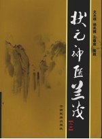 状元神医兰茂  上 封面