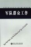 中国军事百科全书 43 军队群众工作学科分册 封面