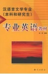 汉语言文学专业  本科和研究生  专业英语教材 封面