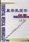 医学免疫学纲要 封面