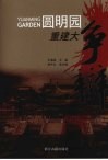 圆明园重建大争辩 封面