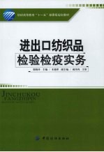 进出口纺织品检验检疫实务 封面