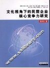 文化视角下的民营企业核心竞争力研究 封面