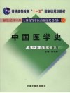 中国医学史  新世纪第2版 封面