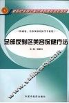 足部反射区美容保健疗法 封面