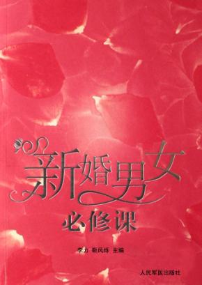 新婚男女必修课 封面