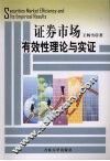 证券市场有效性理论与实证 封面