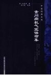 素问病机气宜保命集 封面