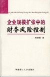 企业规模扩张中的财务风险控制 封面