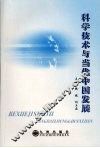 科学技术与当代中国发展 封面