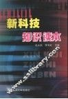 新科技知识读本 封面