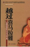 越过喜马拉雅  西藏西部佛教艺术与考古译文集 封面