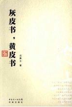 灰皮书，黄皮书 封面