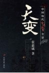 天变：中国历代宫廷政变全景 封面