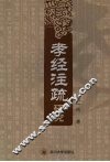 《孝经注疏》研究 封面