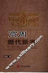 商周断代新考 封面