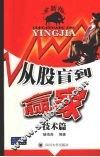 从股盲到赢家  技术篇  全新版 封面