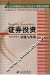 证券投资习题与实训 封面