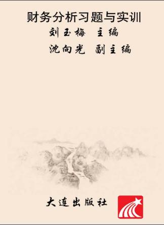 财务分析习题与实训 封面