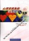 心理学视角的职业规划与实务 封面